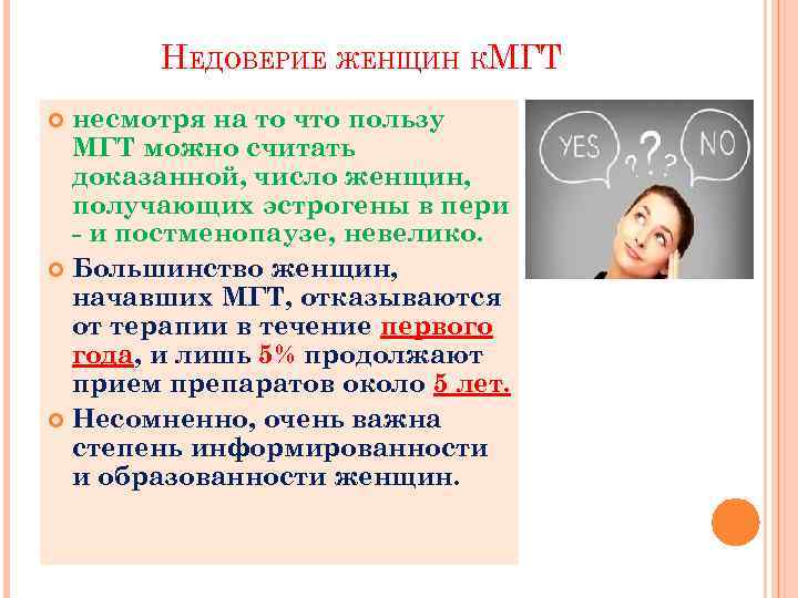 НЕДОВЕРИЕ ЖЕНЩИН КМГТ несмотря на то что пользу МГТ можно считать доказанной, число женщин,