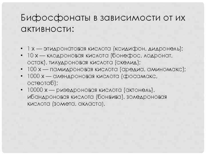 Бифосфонаты в зависимости от их активности: • 1 х — этидронатовая кислота (ксидифон, дидронель);