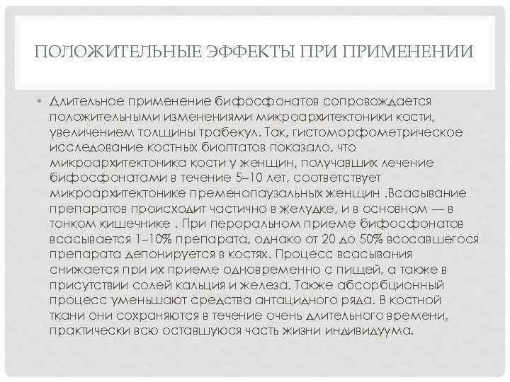 ПОЛОЖИТЕЛЬНЫЕ ЭФФЕКТЫ ПРИМЕНЕНИИ • Длительное применение бифосфонатов сопровождается положительными изменениями микроархитектоники кости, увеличением толщины