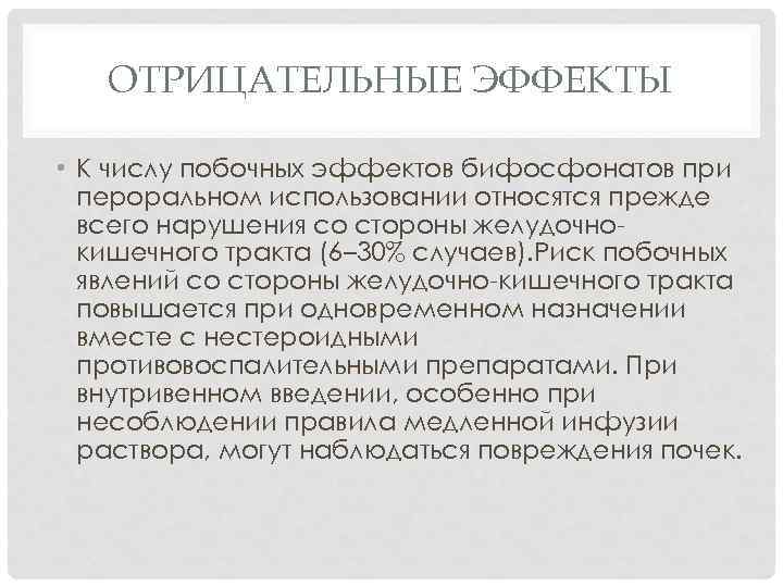 ОТРИЦАТЕЛЬНЫЕ ЭФФЕКТЫ • К числу побочных эффектов бифосфонатов при пероральном использовании относятся прежде всего