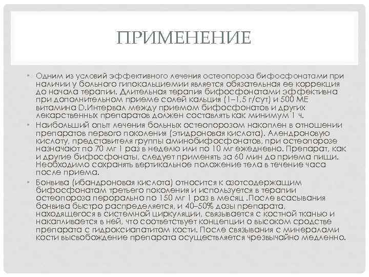 ПРИМЕНЕНИЕ • Одним из условий эффективного лечения остеопороза бифосфонатами при наличии у больного гипокальциемии