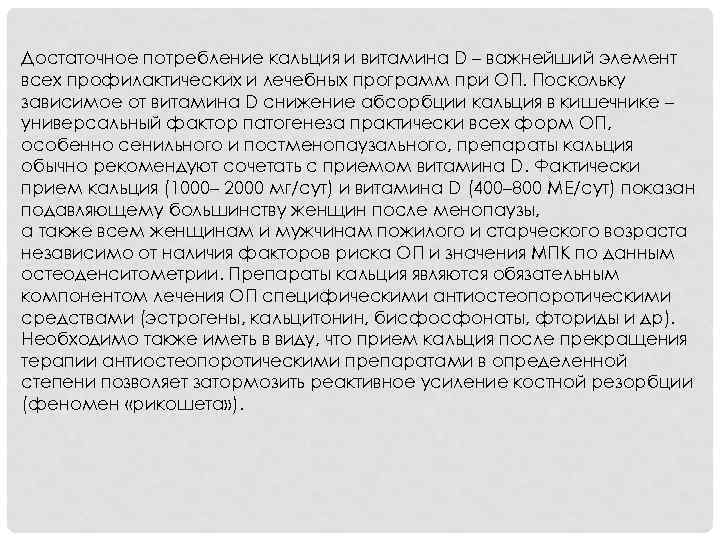 Достаточное потребление кальция и витамина D – важнейший элемент всех профилактических и лечебных программ