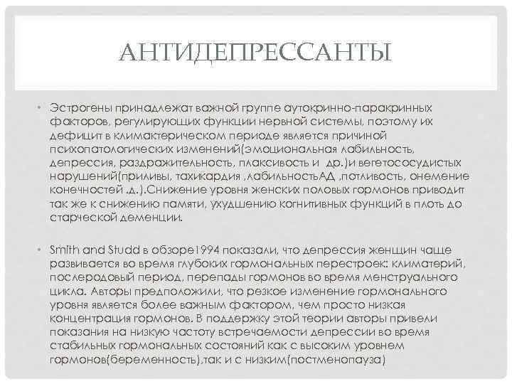 АНТИДЕПРЕССАНТЫ • Эстрогены принадлежат важной группе аутокринно-паракринных факторов, регулирующих функции нервной системы, поэтому их