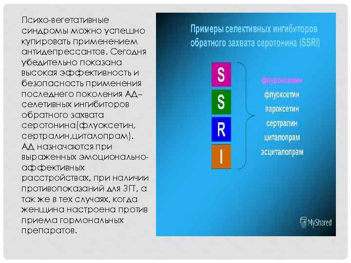 Психо-вегетативные синдромы можно успешно купировать применением антидепрессантов. Сегодня убедительно показана высокая эффективность и безопасность