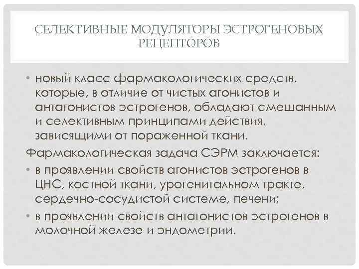 СЕЛЕКТИВНЫЕ МОДУЛЯТОРЫ ЭСТРОГЕНОВЫХ РЕЦЕПТОРОВ • новый класс фармакологических средств, которые, в отличие от чистых