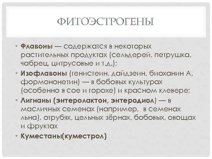 ФИТОЭСТРОГЕНЫ • Флавоны — содержатся в некоторых растительных продуктах (сельдерей, петрушка, чабрец, цитрусовые и