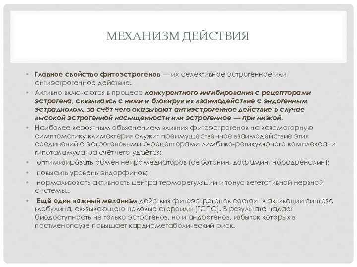 МЕХАНИЗМ ДЕЙСТВИЯ • Главное свойство фитоэстрогенов — их селективное эстрогенное или антиэстрогенное действие. •