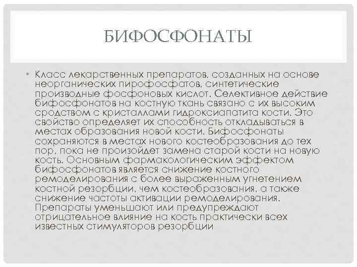 БИФОСФОНАТЫ • Класс лекарственных препаратов, созданных на основе неорганических пирофосфатов, синтетические производные фосфоновых кислот.