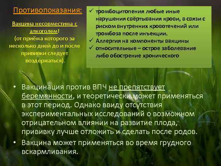 Противопоказания: Вакцина несовместима с алкоголем! (от приёма которого за несколько дней до и после