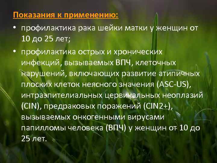 Показания к применению: • профилактика рака шейки матки у женщин от 10 до 25