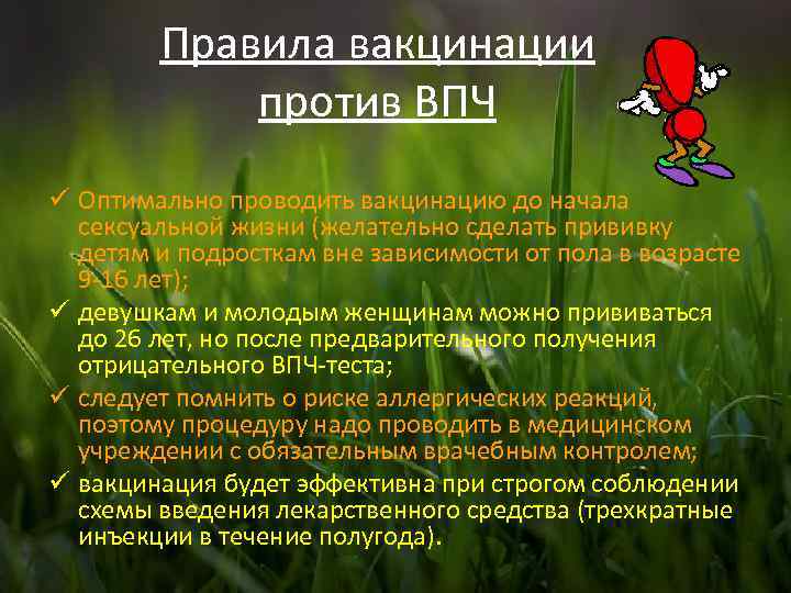 Правила вакцинации против ВПЧ ü Оптимально проводить вакцинацию до начала сексуальной жизни (желательно сделать