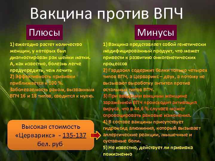 Вакцина против ВПЧ Плюсы 1) ежегодно растет количество женщин, у которых был диагностирован рак