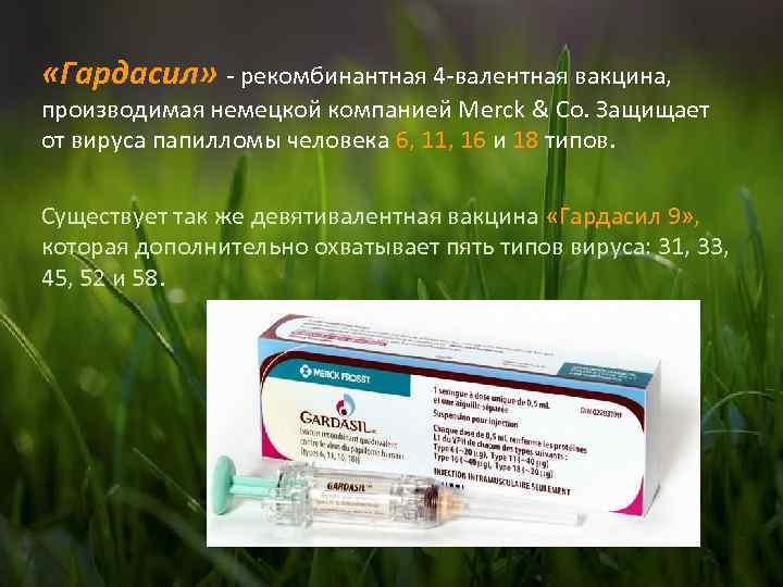  «Гардасил» - рекомбинантная 4 -валентная вакцина, производимая немецкой компанией Merck & Co. Защищает