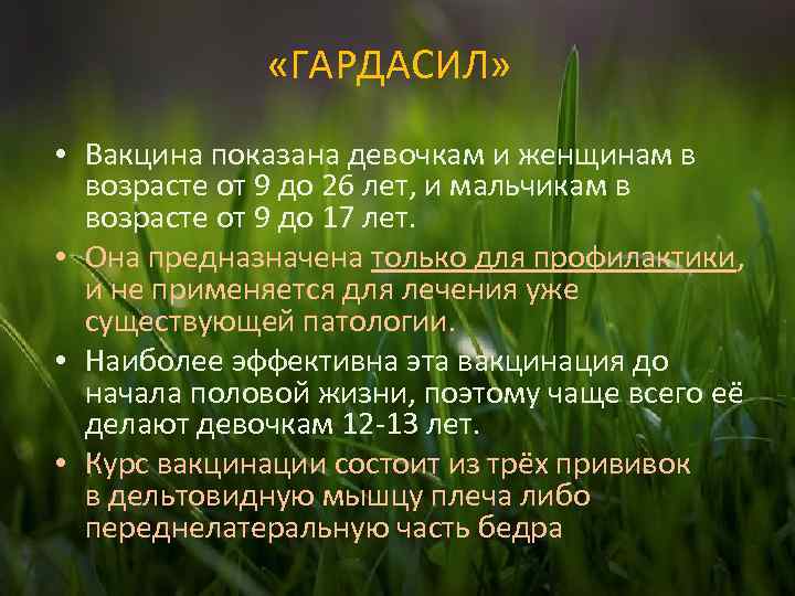  «ГАРДАСИЛ» • Вакцина показана девочкам и женщинам в возрасте от 9 до 26