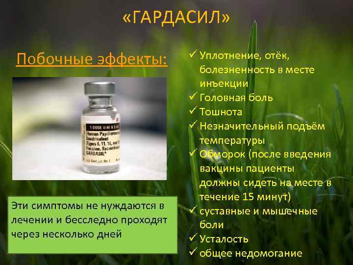  «ГАРДАСИЛ» Побочные эффекты: Эти симптомы не нуждаются в лечении и бесследно проходят через