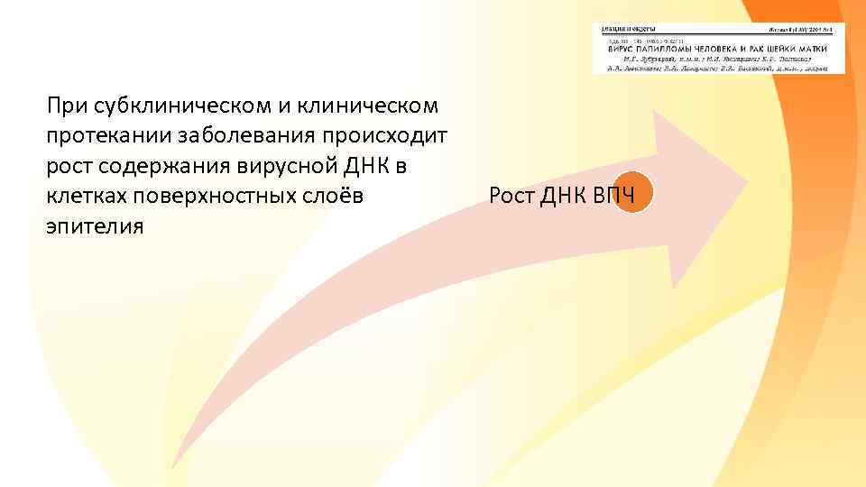 При субклиническом и клиническом протекании заболевания происходит рост содержания вирусной ДНК в клетках поверхностных