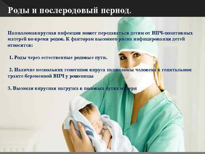 Роды и послеродовый период. Папилломавирусная инфекция может передаваться детям от ВПЧ-позитивных матерей во время