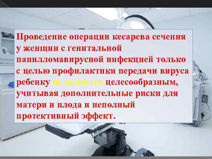 Проведение операции кесарева сечения у женщин с генитальной папилломавирусной инфекцией только с целью профилактики