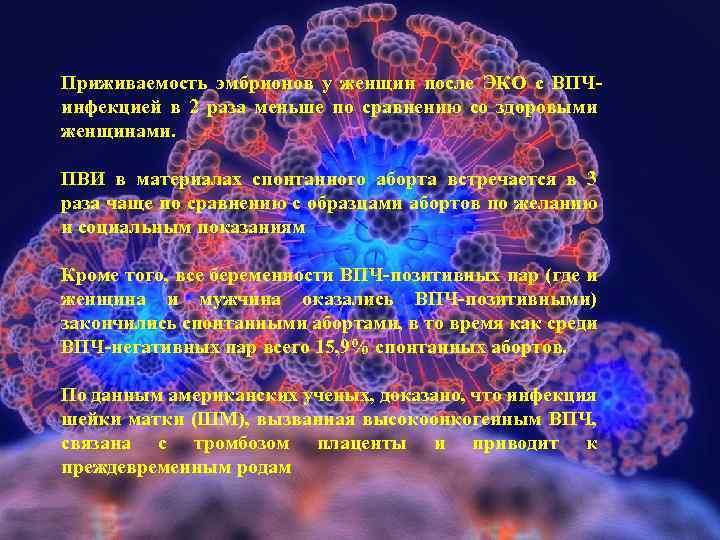 Приживаемость эмбрионов у женщин после ЭКО с ВПЧинфекцией в 2 раза меньше по сравнению