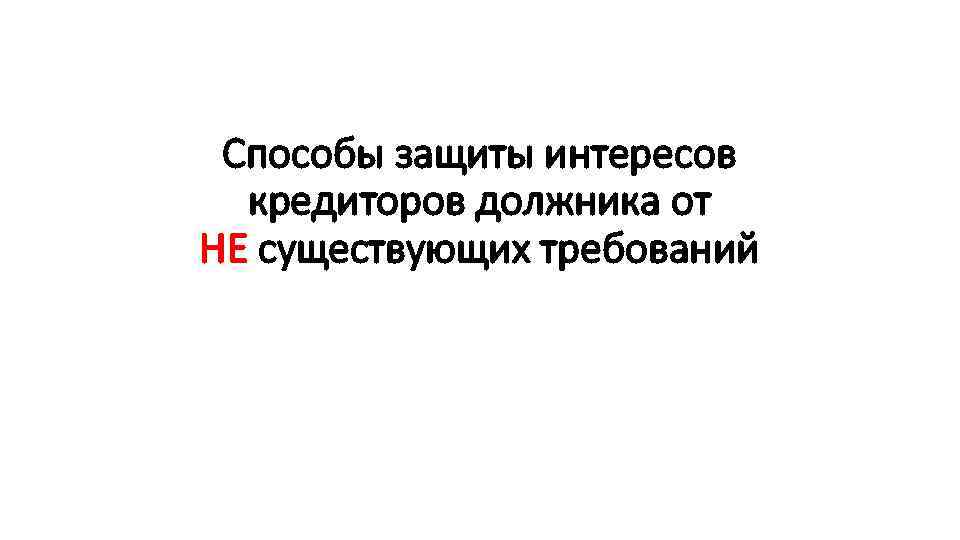 Способы защиты интересов кредиторов должника от НЕ существующих требований 