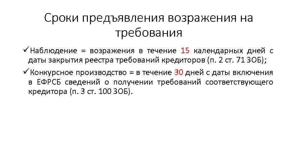 Сроки предъявления возражения на требования üНаблюдение = возражения в течение 15 календарных дней с