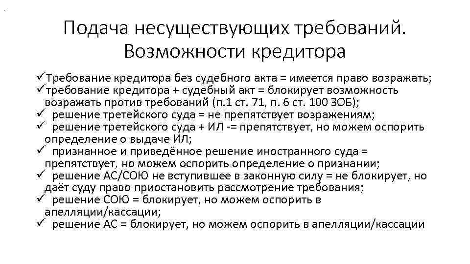 . Подача несуществующих требований. Возможности кредитора üТребование кредитора без судебного акта = имеется право