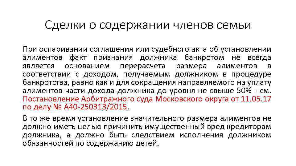 Сделки о содержании членов семьи При оспаривании соглашения или судебного акта об установлении алиментов