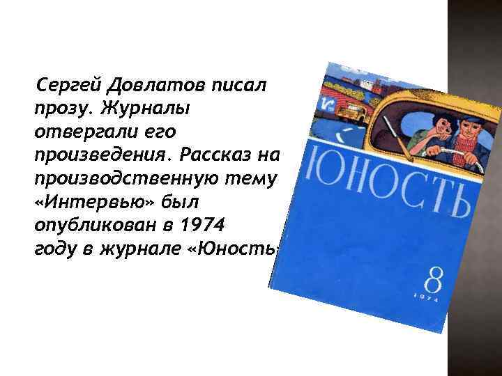 Наследник для босса читать полностью. Основные произведения Довлатова. Журнал Довлатова. Городская проза Довлатова произведения. Проза жизни Сергея Довлатова презентация.