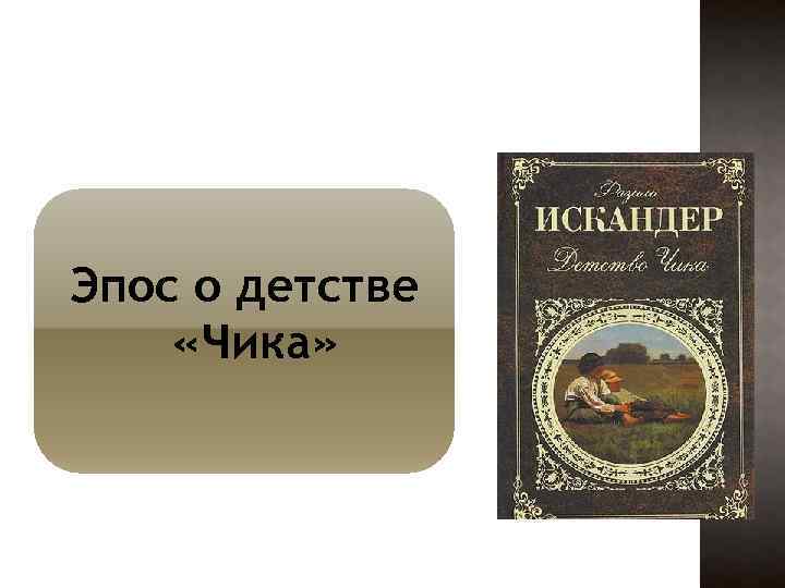 Искандер чик и пушкин презентация 6 класс