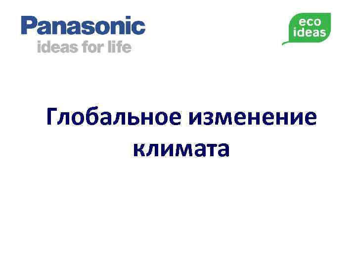 Глобальное изменение климата 