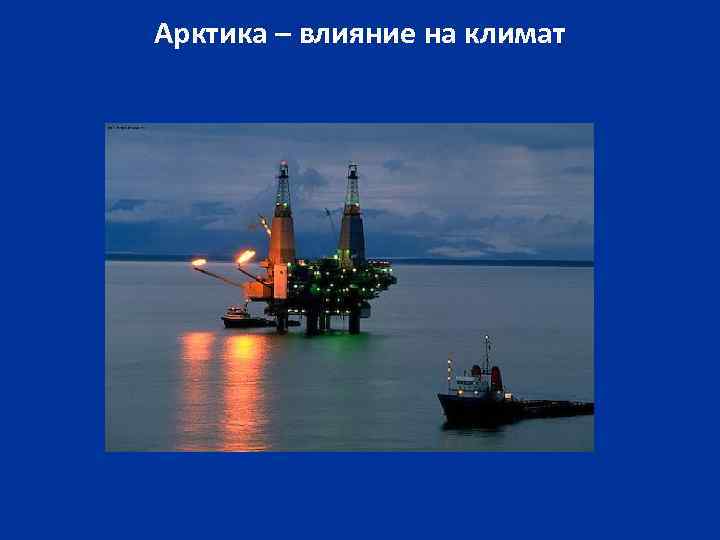 Арктика – влияние на климат 
