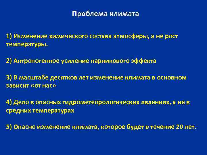 Проблема климата 1) Изменение химического состава атмосферы, а не рост температуры. 2) Антропогенное усиление
