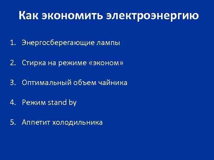 Как экономить электроэнергию 1. Энергосберегающие лампы 2. Стирка на режиме «эконом» 3. Оптимальный объем
