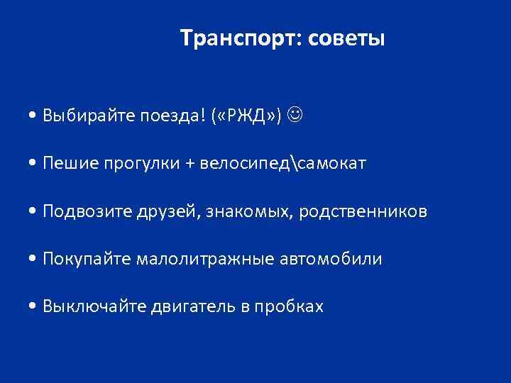 Транспорт: советы • Выбирайте поезда! ( «РЖД» ) • Пешие прогулки + велосипедсамокат •