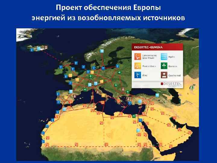 Проект обеспечения Европы энергией из возобновляемых источников 