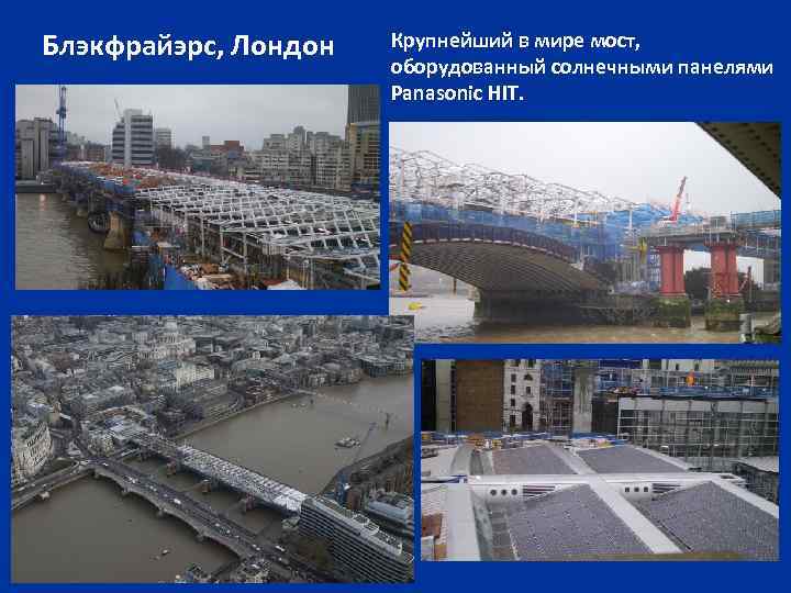 Блэкфрайэрс, Лондон Крупнейший в мире мост, оборудованный солнечными панелями Panasonic HIT. 
