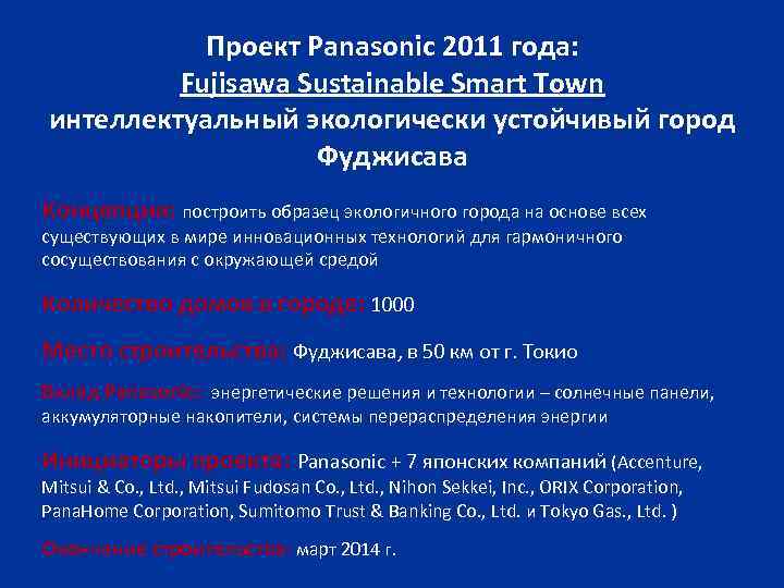 Проект Panasonic 2011 года: Fujisawa Sustainable Smart Town интеллектуальный экологически устойчивый город Фуджисава Концепция: