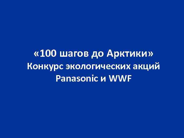  « 100 шагов до Арктики» Конкурс экологических акций Panasonic и WWF 
