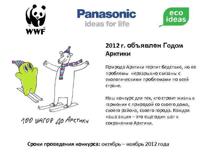 2012 г. объявлен Годом Арктики Природа Арктики терпит бедствие, но ее проблемы неразрывно связаны