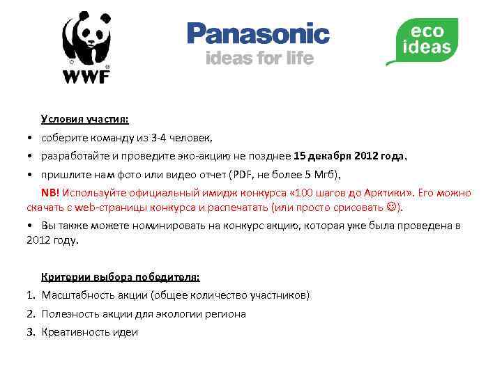 Условия участия: • соберите команду из 3 -4 человек, • разработайте и проведите эко-акцию