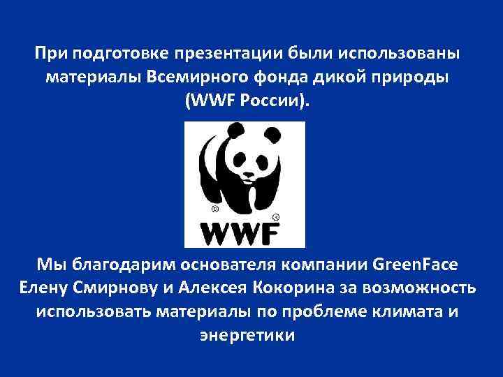 При подготовке презентации были использованы материалы Всемирного фонда дикой природы (WWF России). Мы благодарим