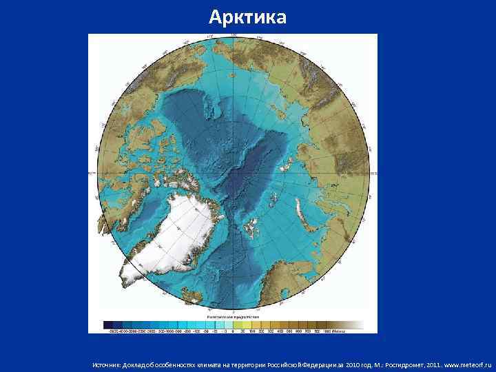 Арктика Источник: Доклад об особенностях климата на территории Российской Федерации за 2010 год. М.