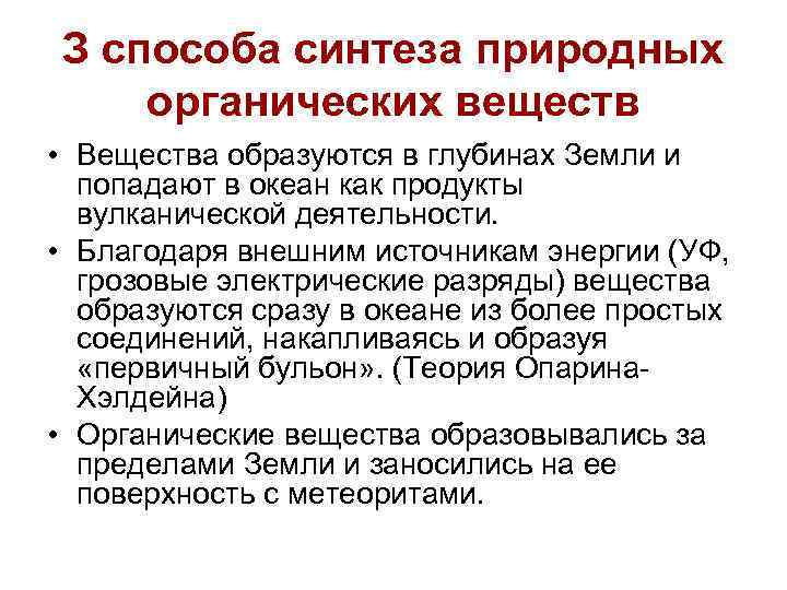 З способа синтеза природных органических веществ • Вещества образуются в глубинах Земли и попадают