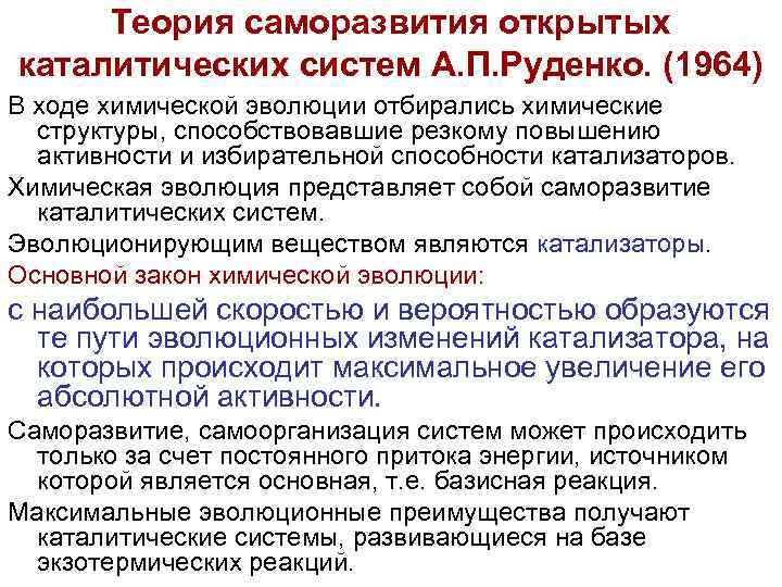 Теория саморазвития открытых каталитических систем А. П. Руденко. (1964) В ходе химической эволюции отбирались