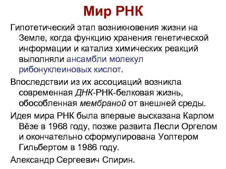 Мир РНК Гипотетический этап возникновения жизни на Земле, когда функцию хранения генетической информации и