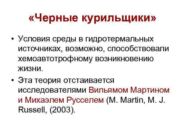  «Черные курильщики» • Условия среды в гидротермальных источниках, возможно, способствовали хемоавтотрофному возникновению жизни.