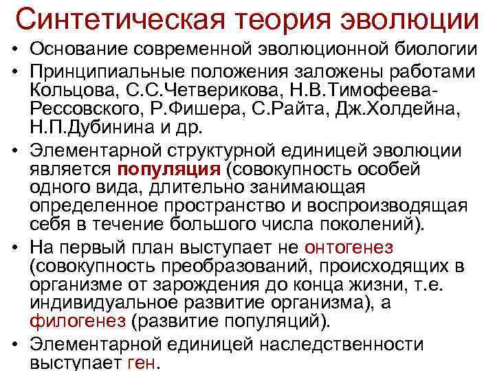 Синтетическая теория эволюции • Основание современной эволюционной биологии • Принципиальные положения заложены работами Кольцова,