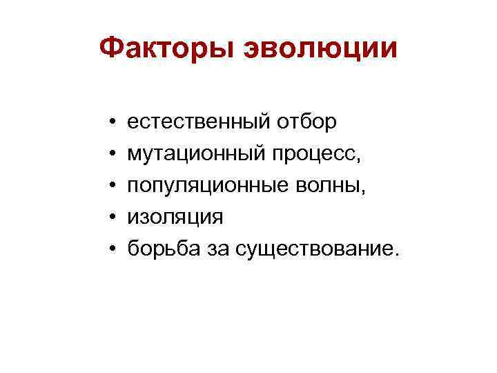 Факторы эволюции • • • естественный отбор мутационный процесс, популяционные волны, изоляция борьба за