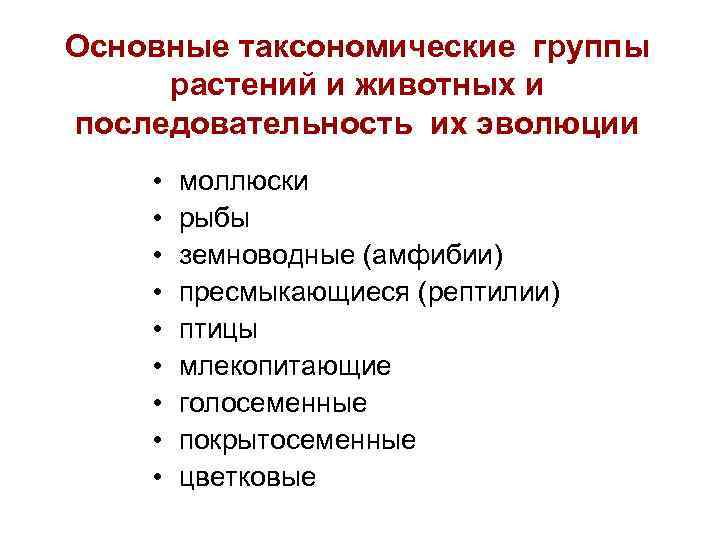 Основные таксономические группы растений и животных и последовательность их эволюции • • • моллюски