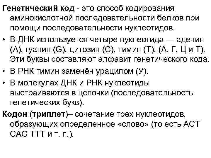 Генетический код - это способ кодирования аминокислотной последовательности белков при помощи последовательности нуклеотидов. •